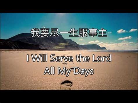 我要盡一生服事主歌譜|我要盡一生服事主(附歌詞) I will serve the Lord all my days